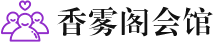 上海静安区桑拿会所养生馆电话,地址,推荐体验_香雾阁