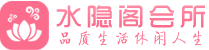 西安雁塔区桑拿按摩会所_西安雁塔区spa休闲会所联系,推荐体验_水隐阁